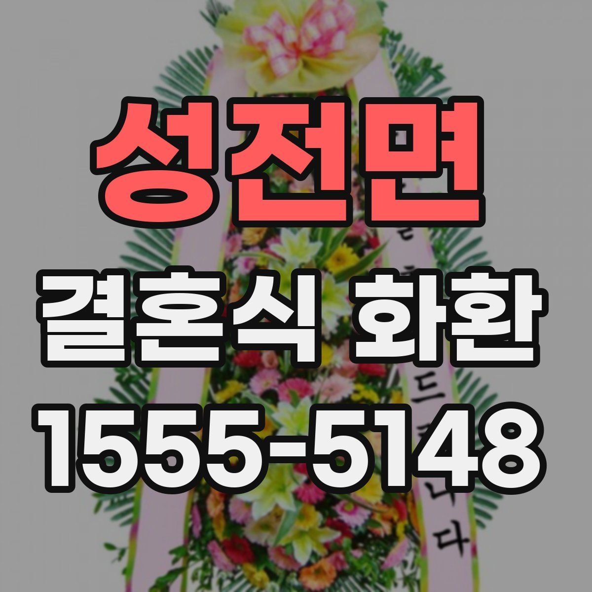 성전면 결혼식 화환