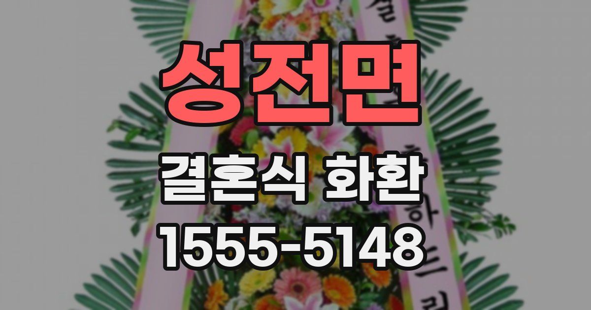 성전면 결혼식 화환
