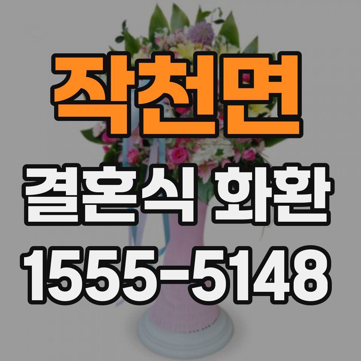작천면 결혼식 화환