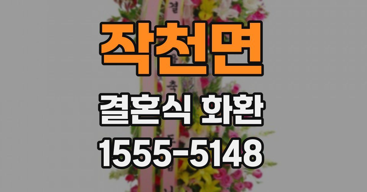 작천면 결혼식 화환