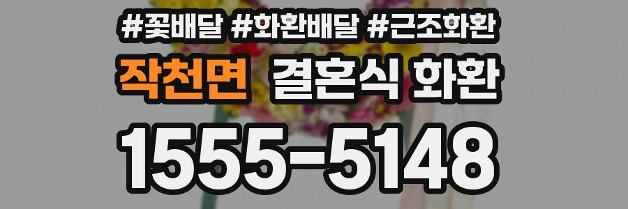 작천면 결혼식 화환