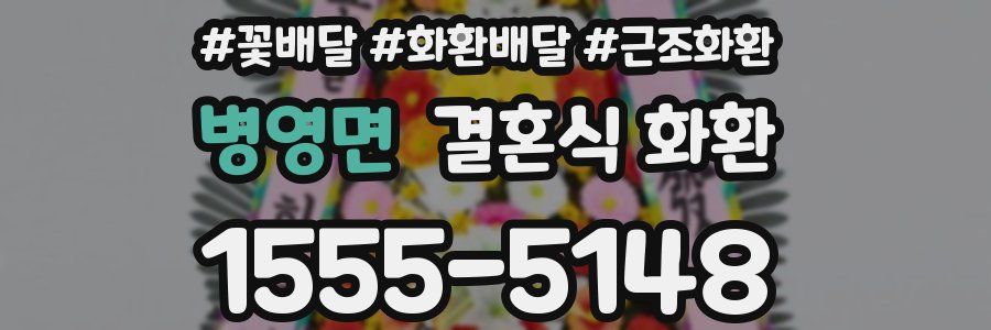 병영면 결혼식 화환