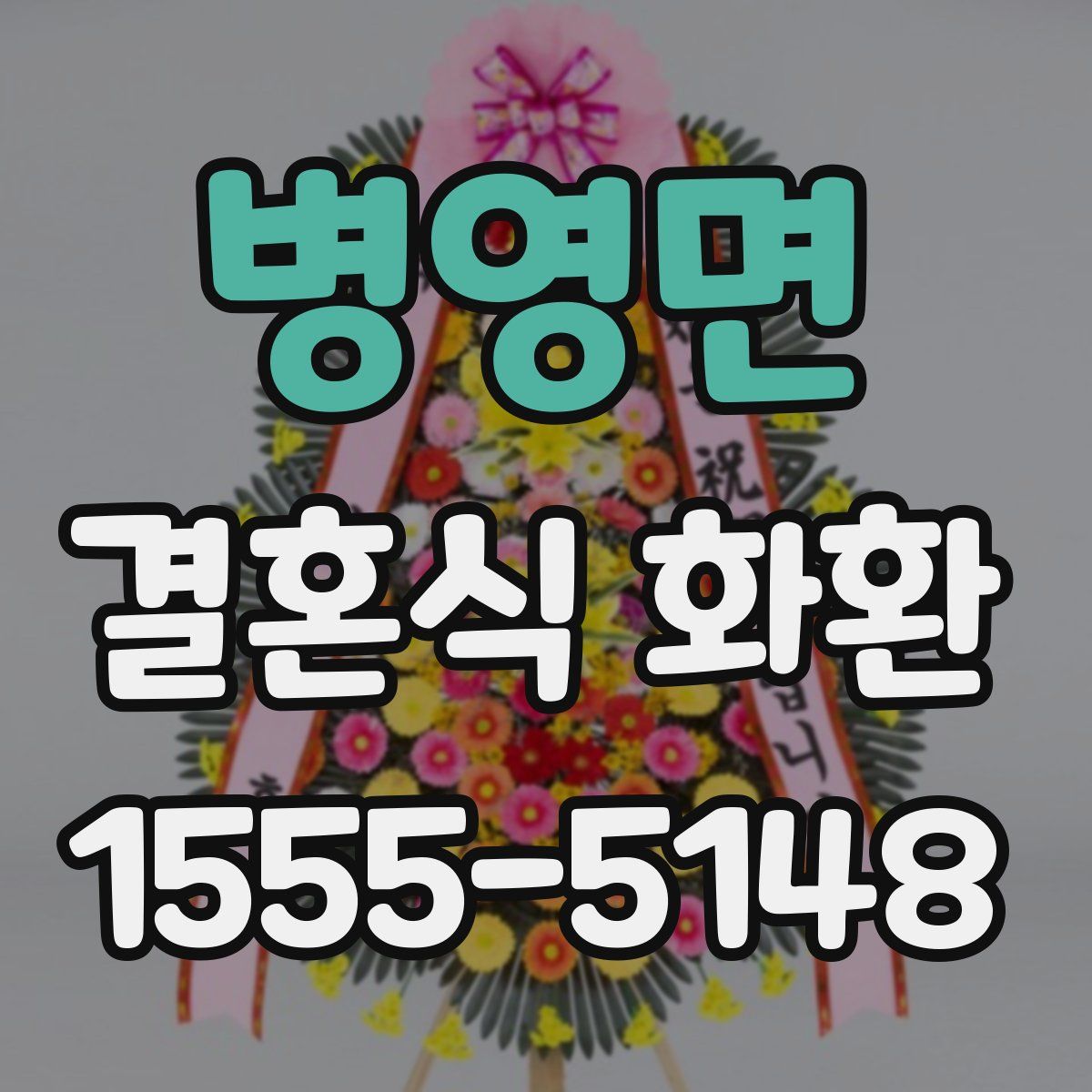 병영면 결혼식 화환