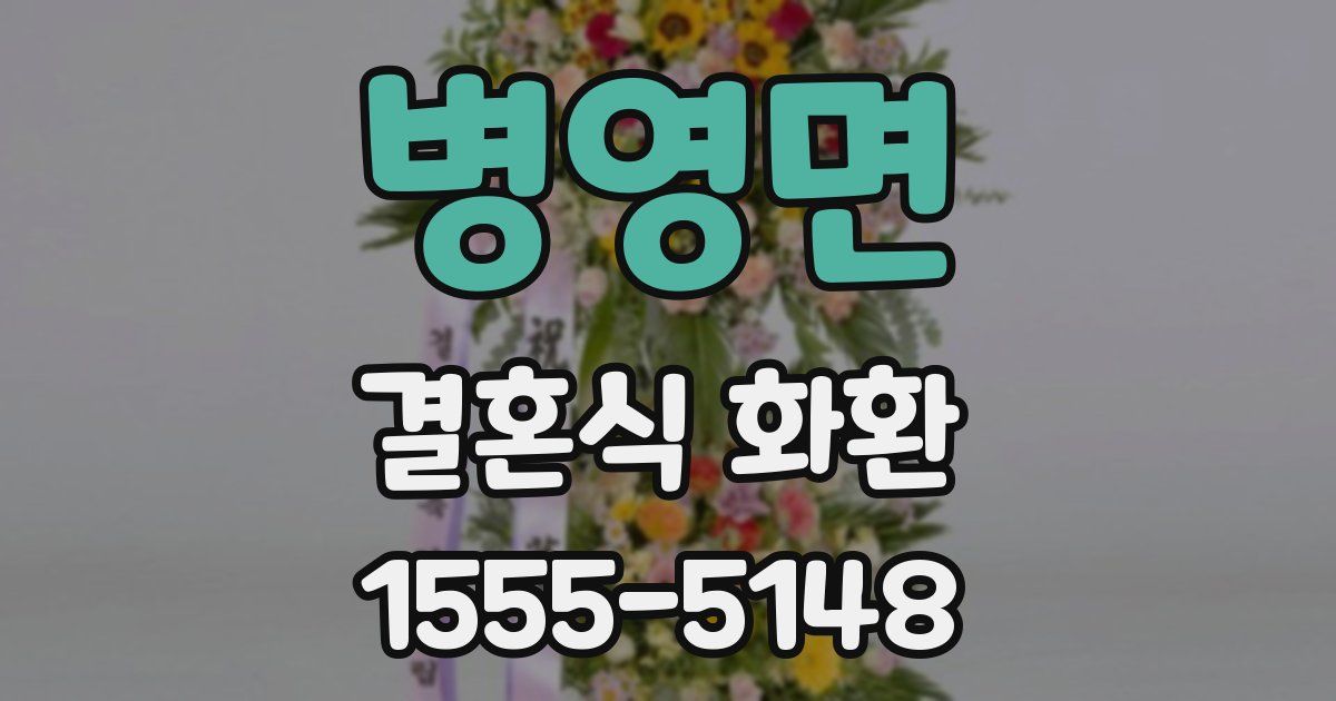 병영면 결혼식 화환