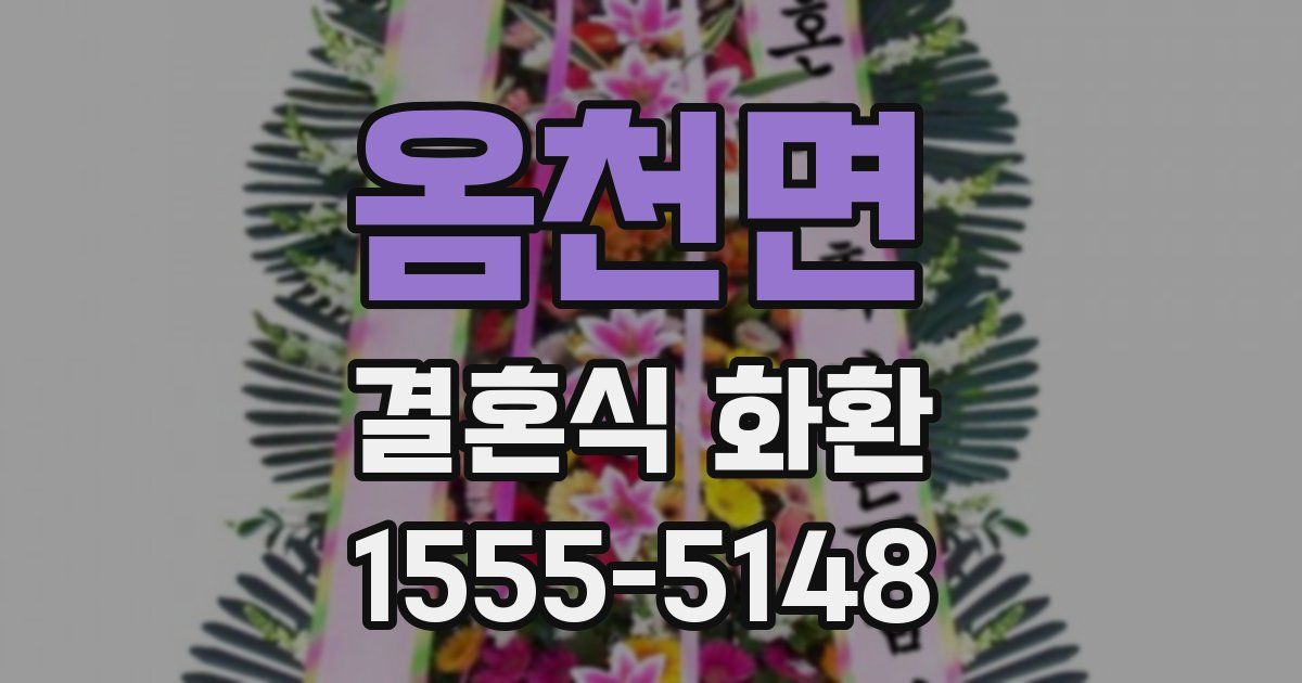 옴천면 결혼식 화환