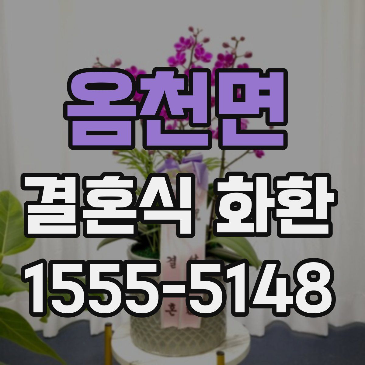 옴천면 결혼식 화환