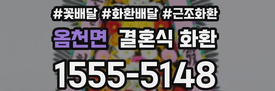 옴천면 결혼식 화환