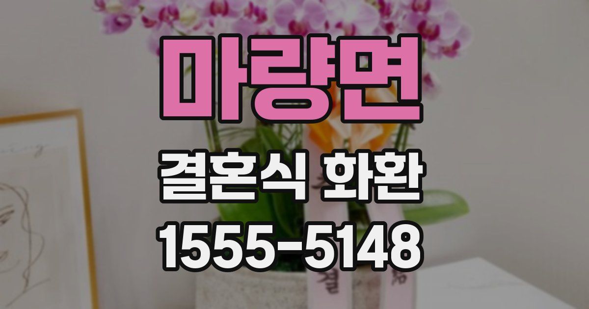 마량면 결혼식 화환