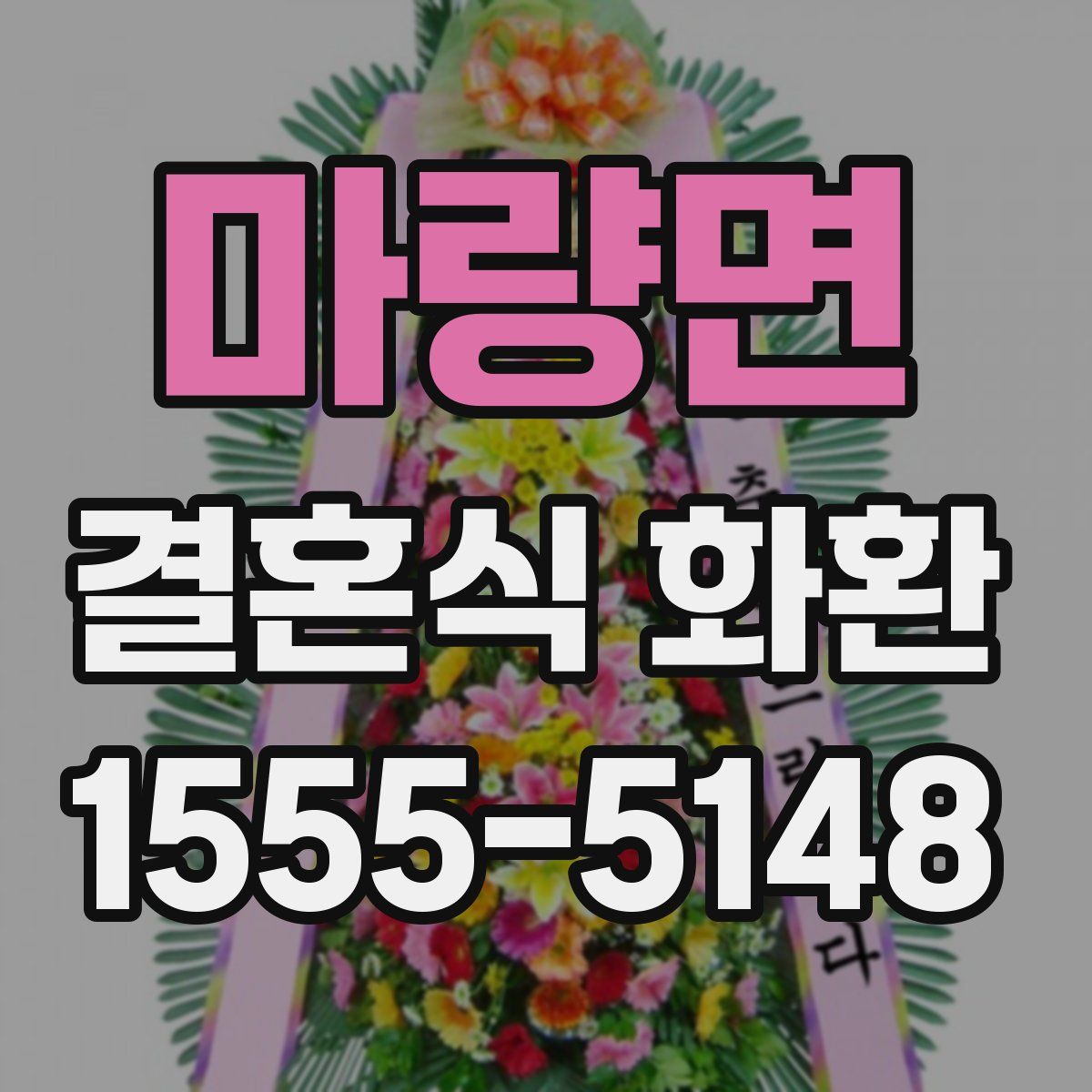 마량면 결혼식 화환