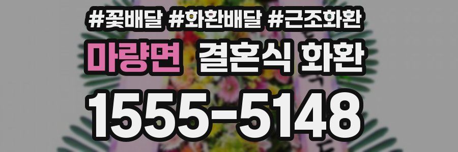 마량면 결혼식 화환