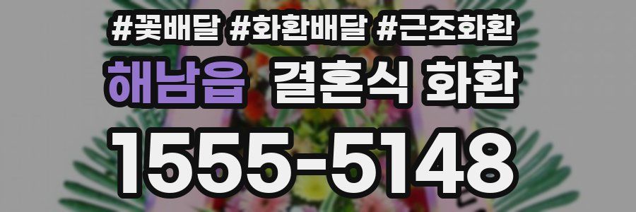 해남읍 결혼식 화환