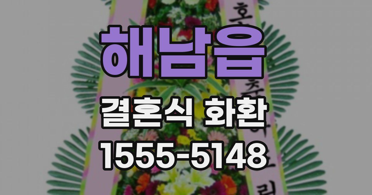 해남읍 결혼식 화환