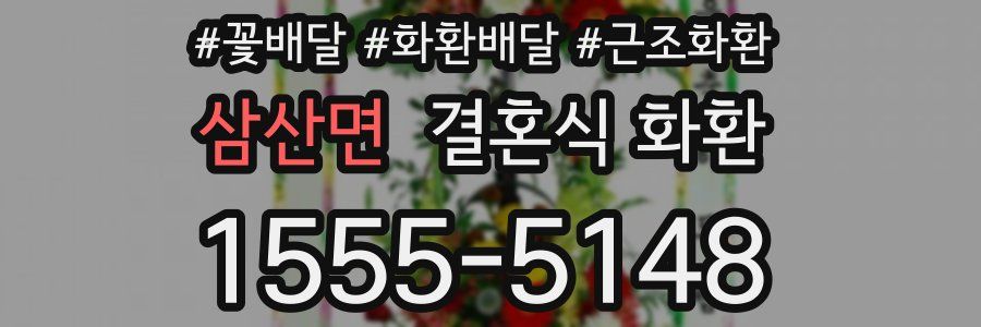 삼산면 결혼식 화환