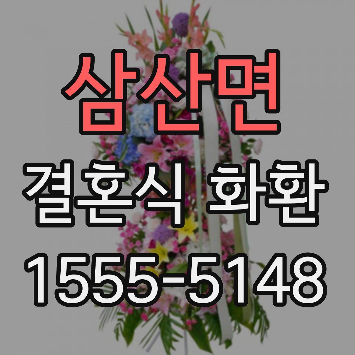 삼산면 결혼식 화환