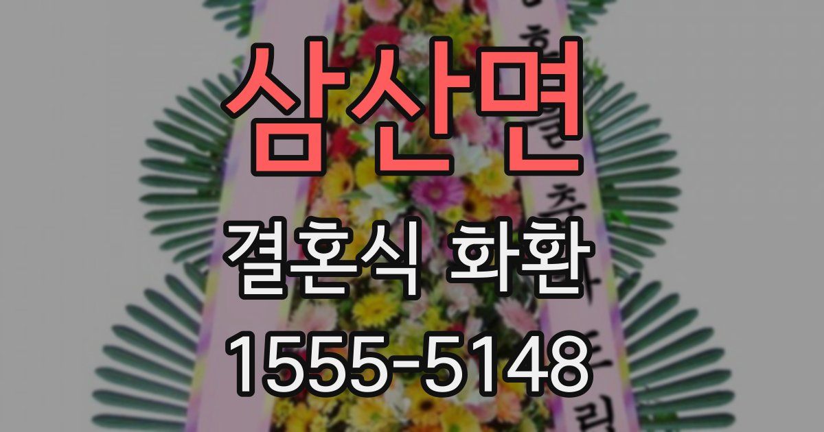 삼산면 결혼식 화환