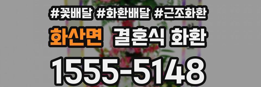 화산면 결혼식 화환
