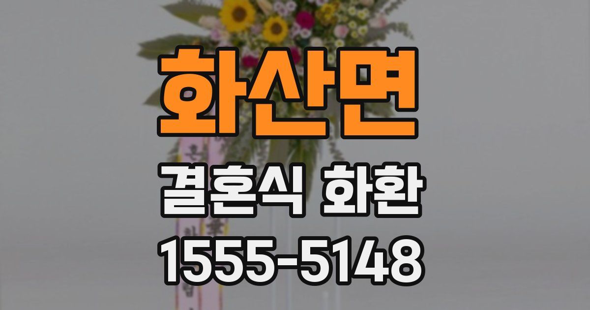 화산면 결혼식 화환