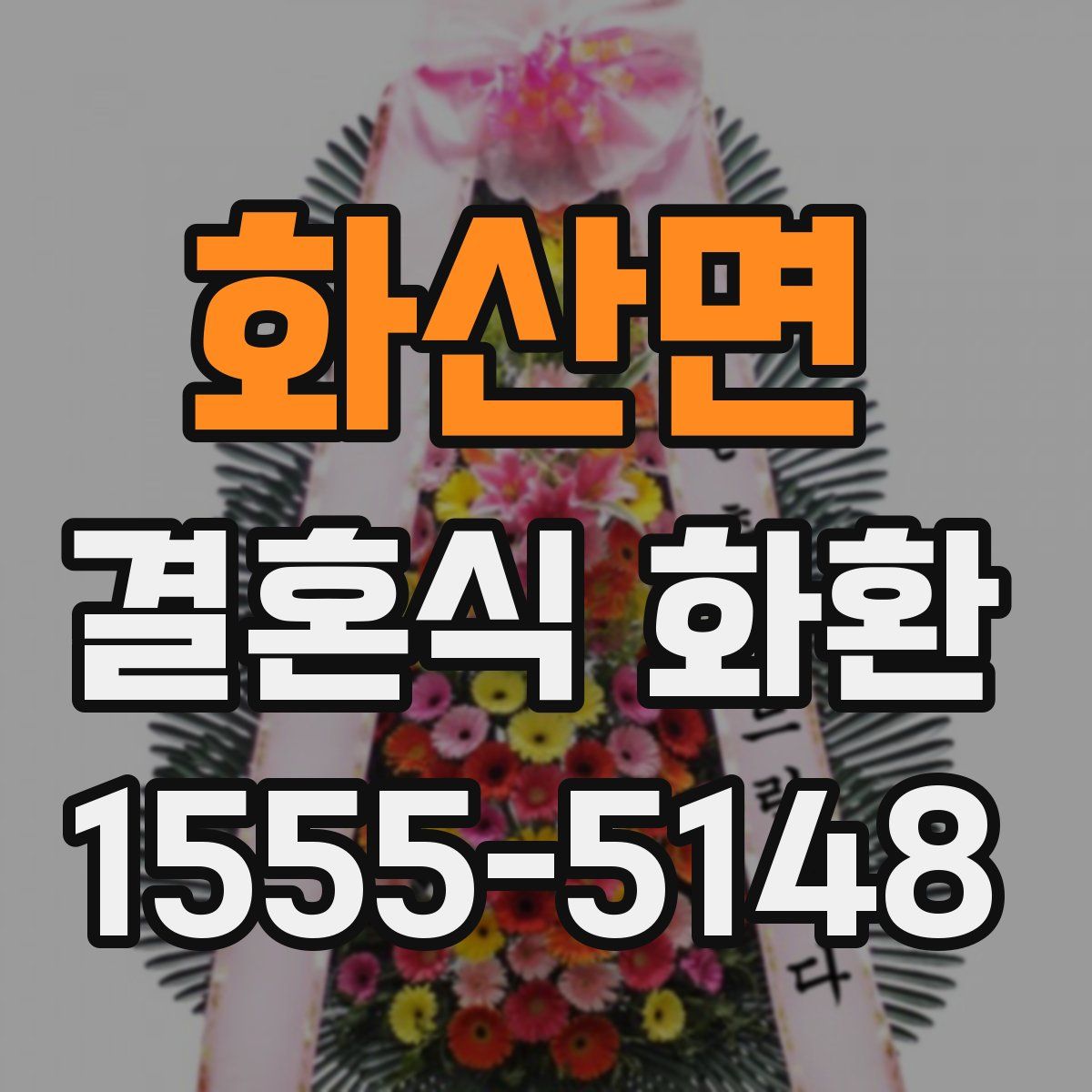 화산면 결혼식 화환