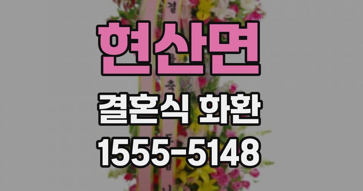현산면 결혼식 화환