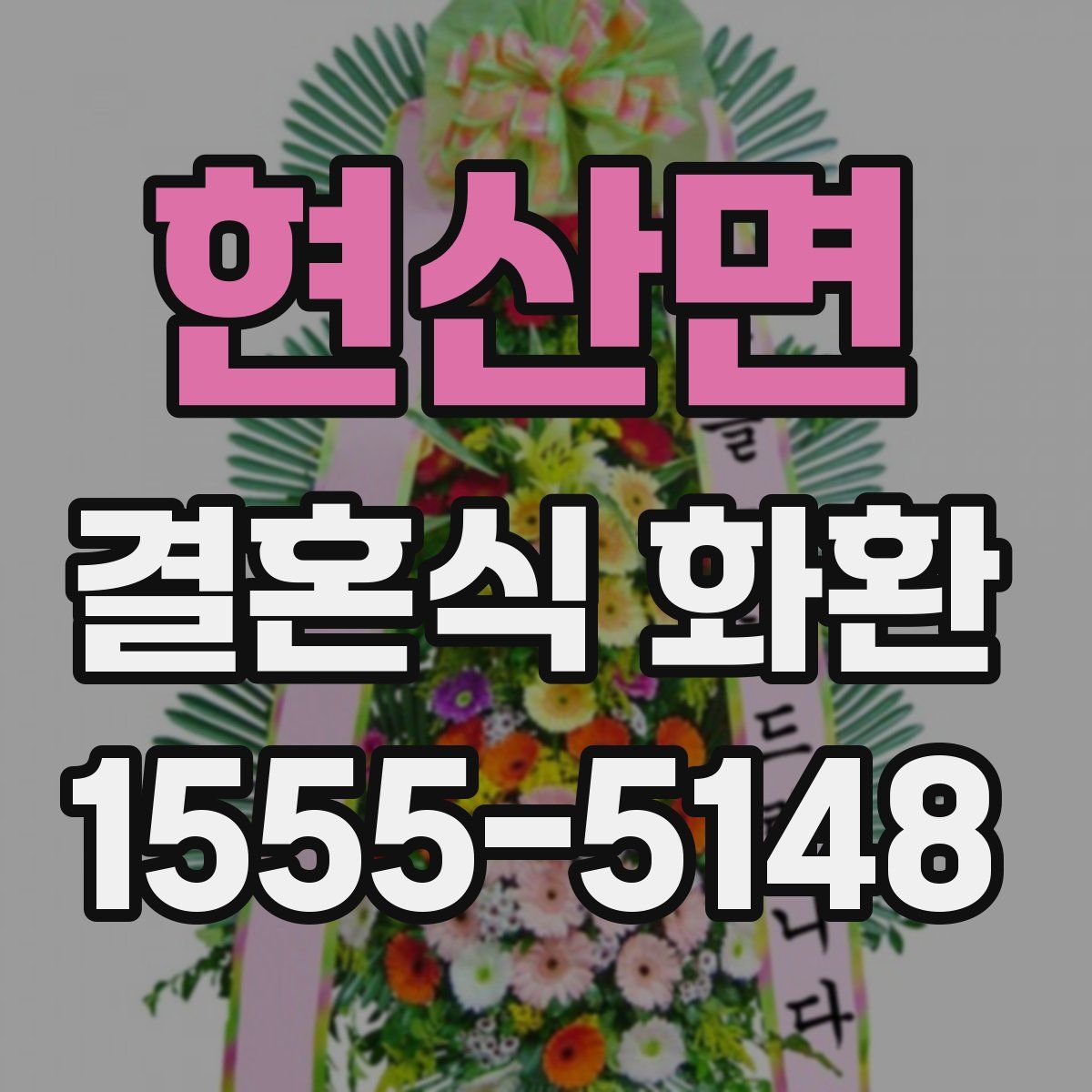 현산면 결혼식 화환