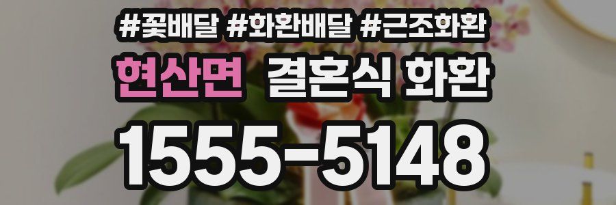 현산면 결혼식 화환