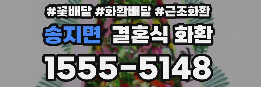 송지면 결혼식 화환