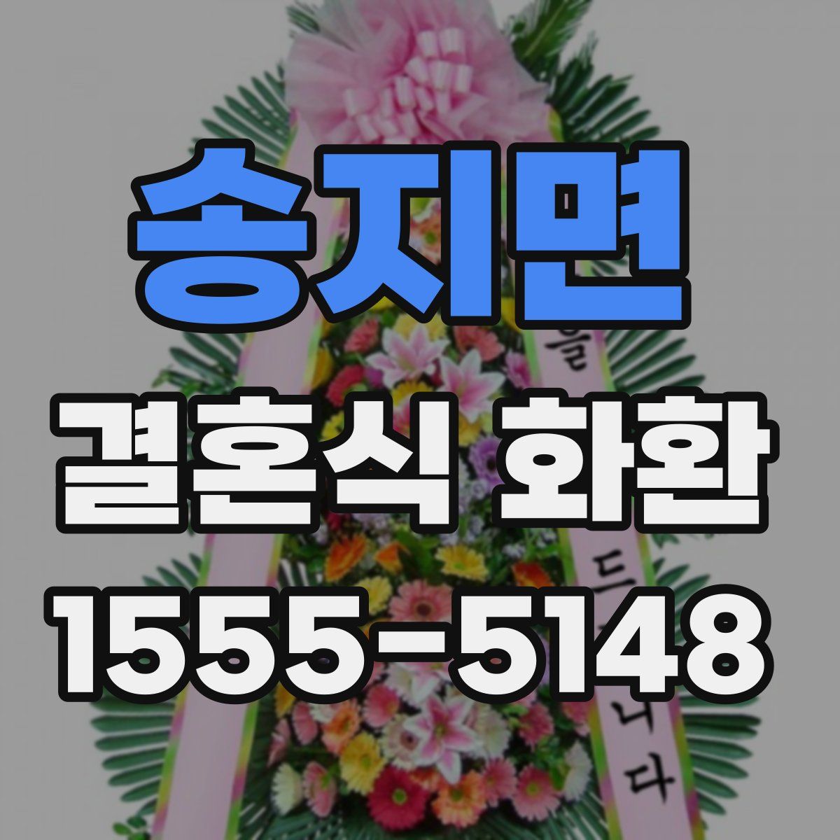 송지면 결혼식 화환