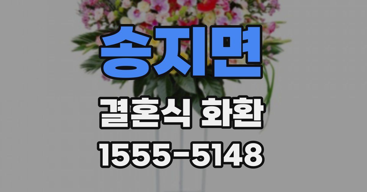 송지면 결혼식 화환