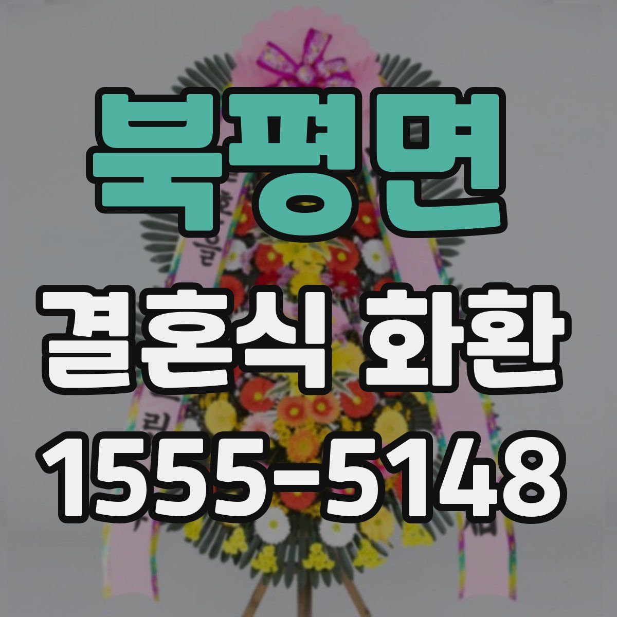 북평면 결혼식 화환