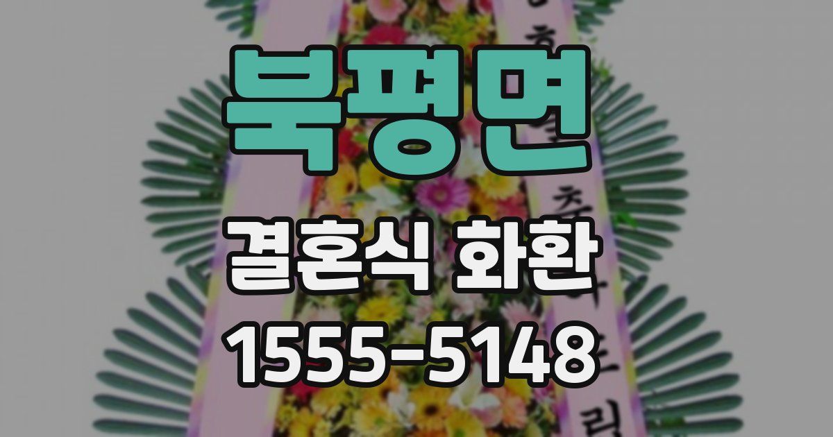북평면 결혼식 화환