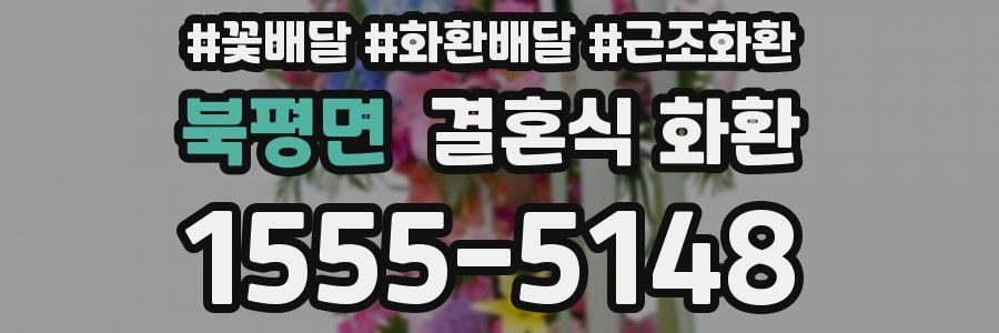 북평면 결혼식 화환