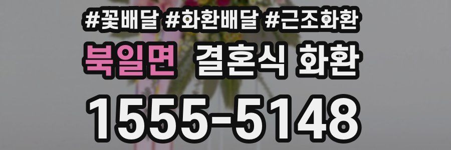 북일면 결혼식 화환