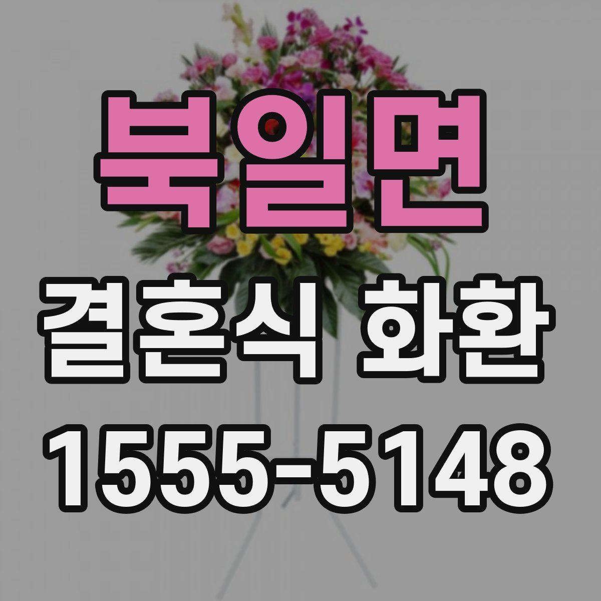북일면 결혼식 화환