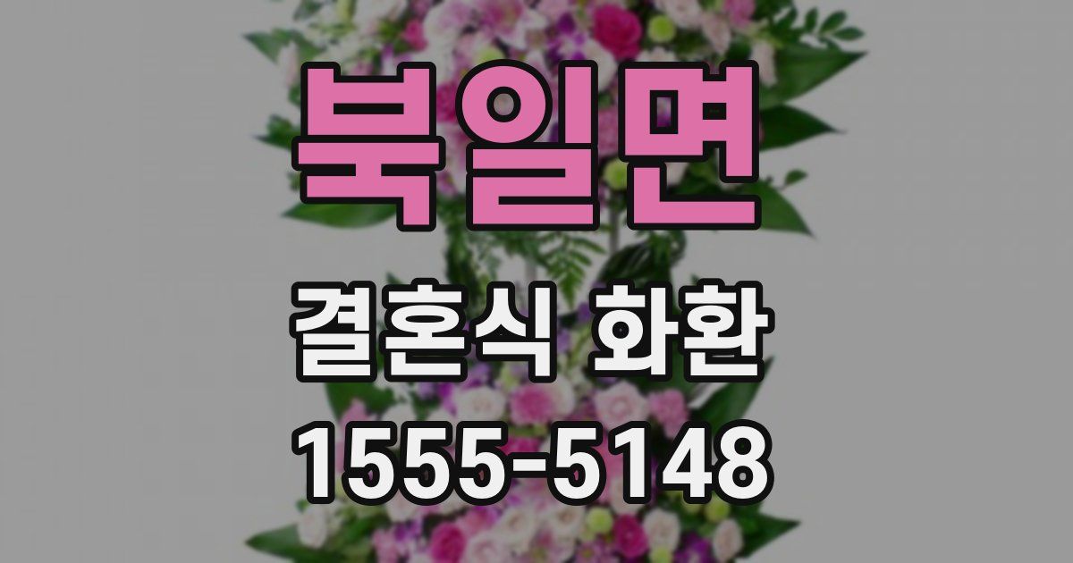 북일면 결혼식 화환