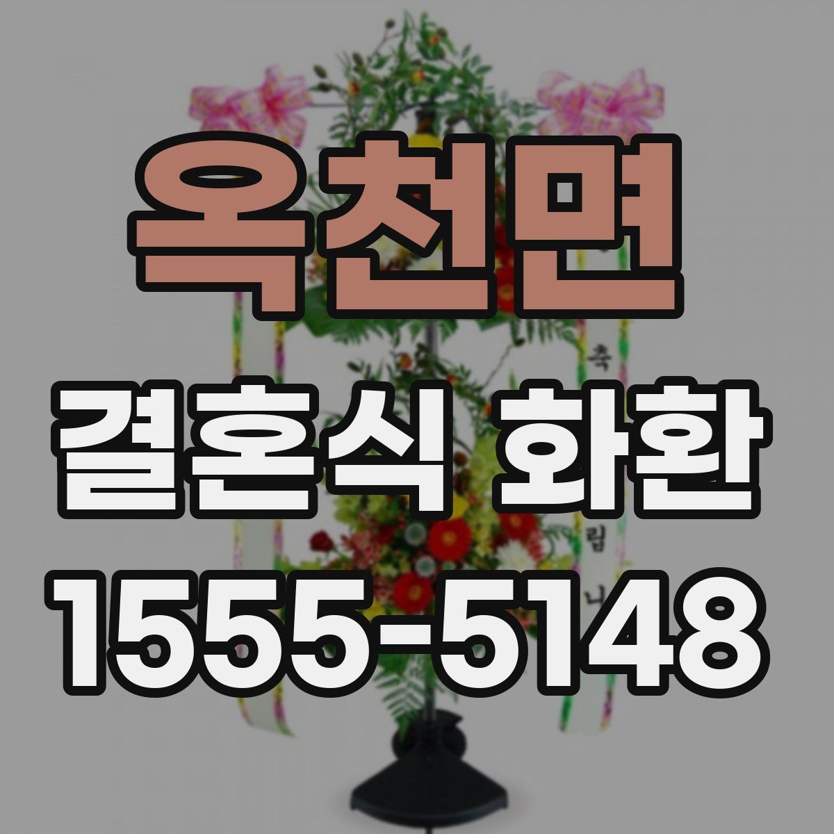 옥천면 결혼식 화환