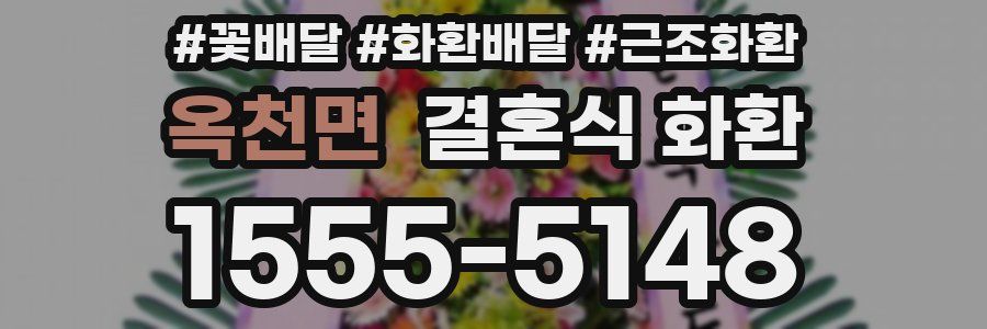 옥천면 결혼식 화환