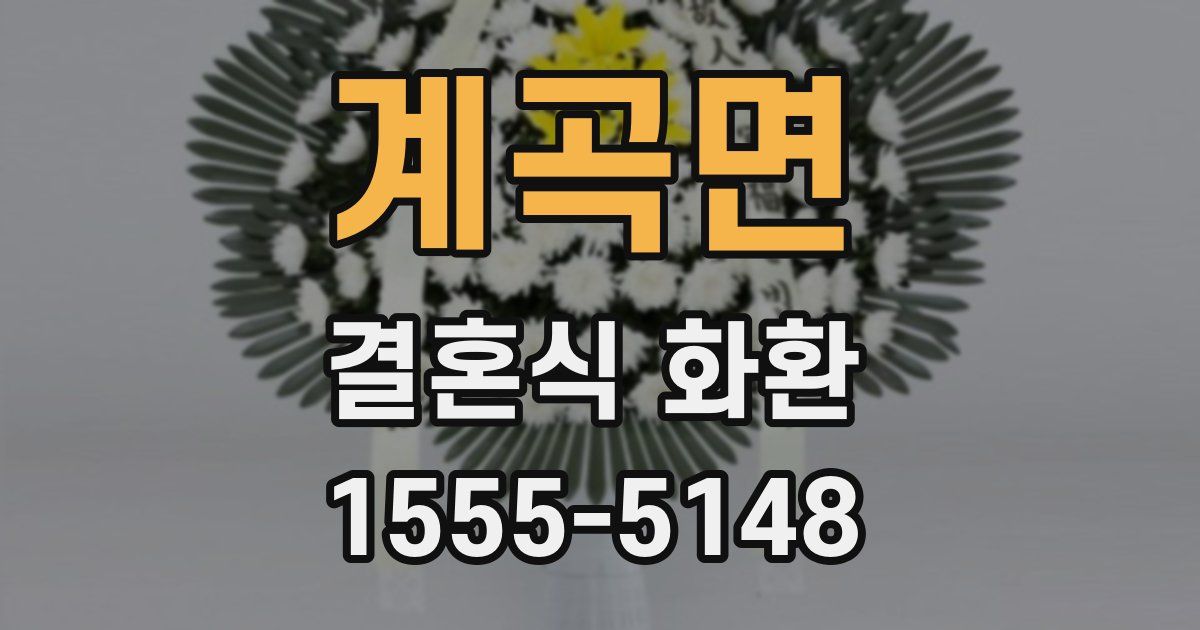 계곡면 결혼식 화환
