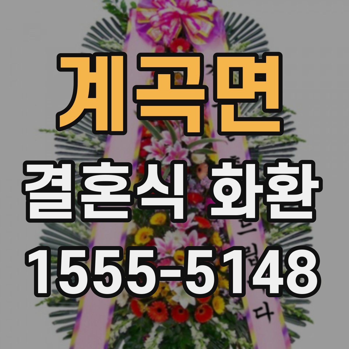 계곡면 결혼식 화환