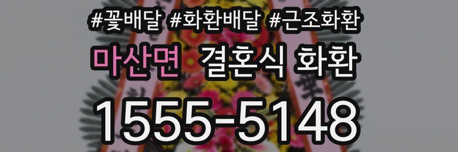 마산면 결혼식 화환