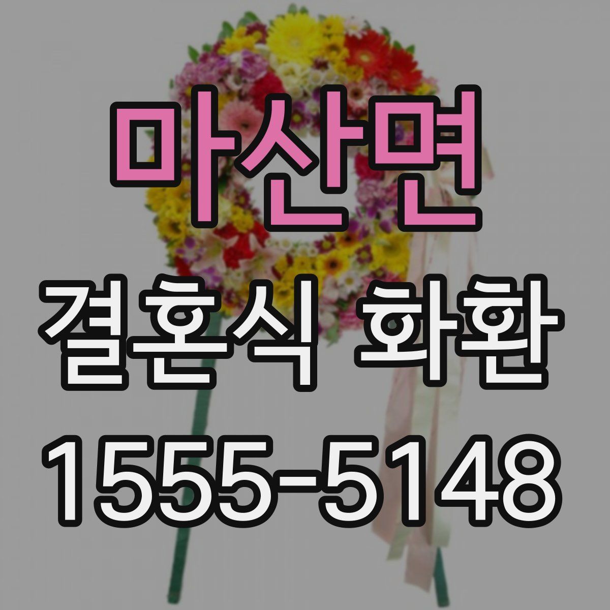 마산면 결혼식 화환