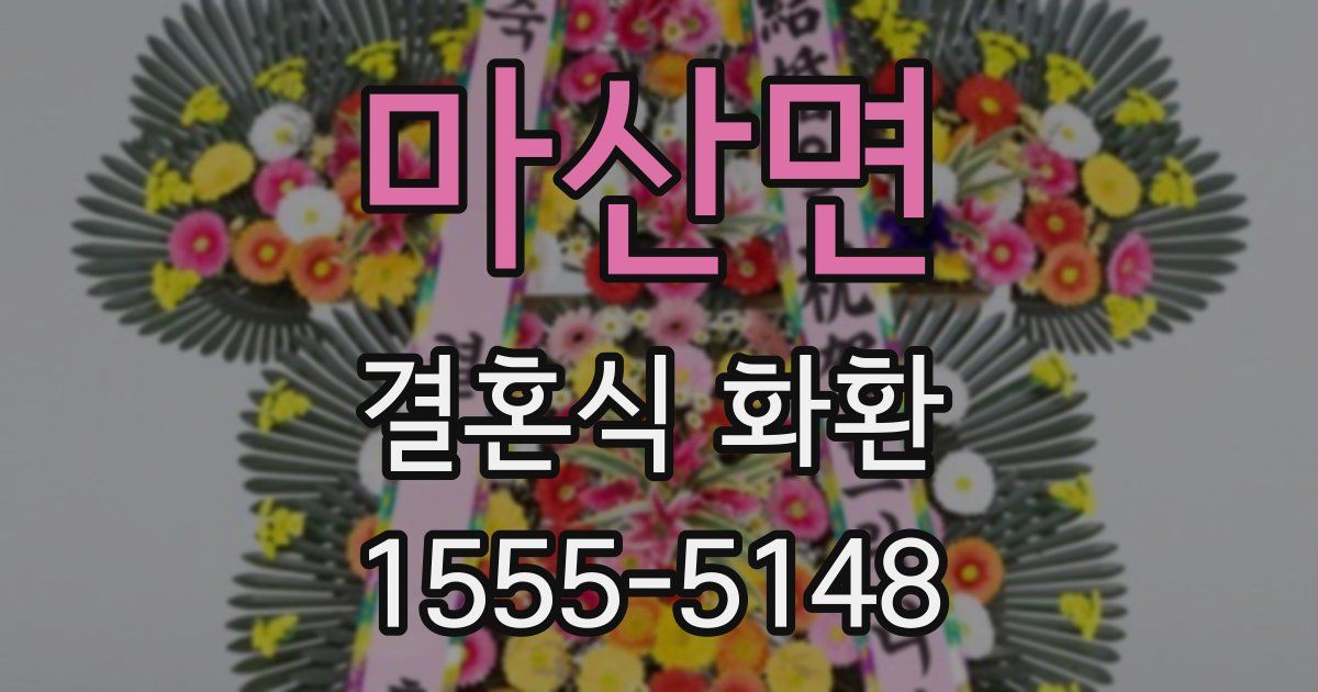 마산면 결혼식 화환