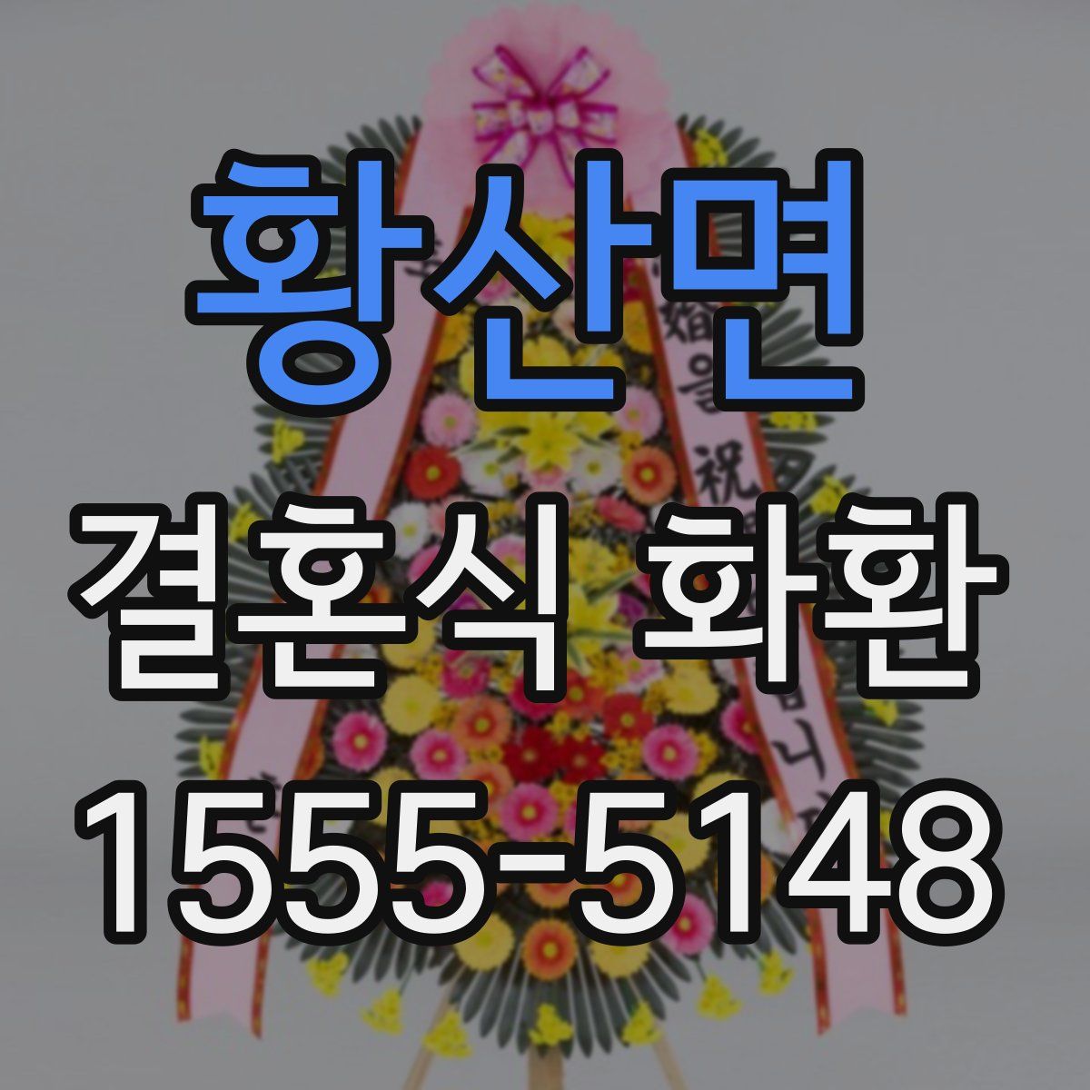 황산면 결혼식 화환