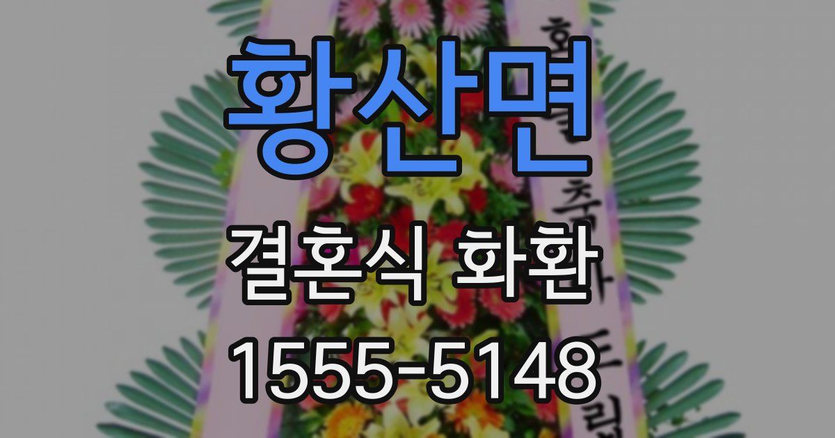 황산면 결혼식 화환