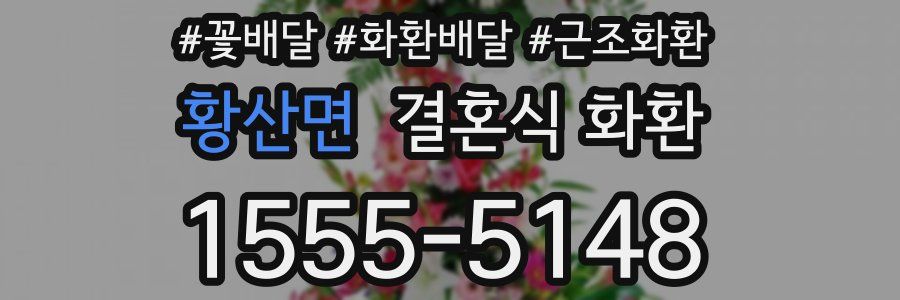 황산면 결혼식 화환