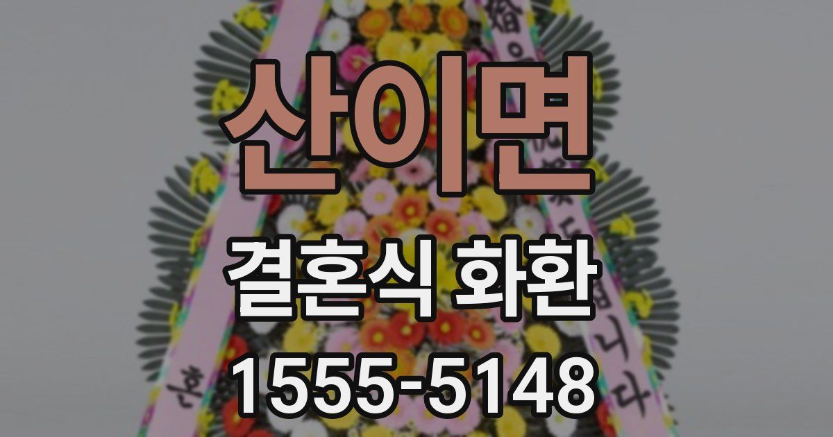산이면 결혼식 화환