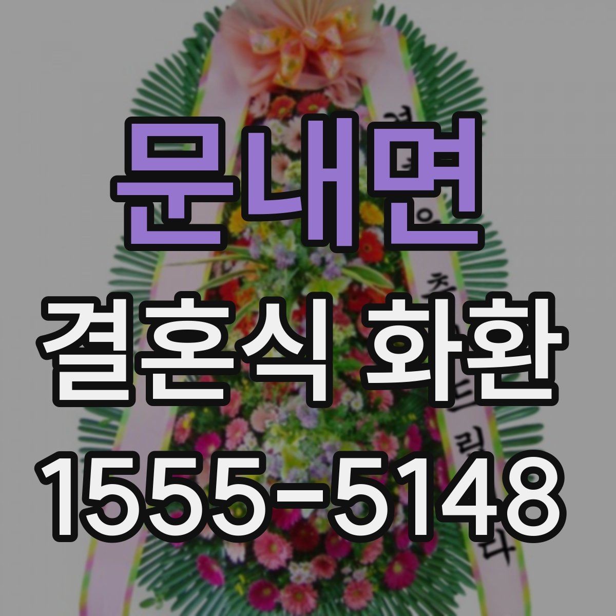 문내면 결혼식 화환
