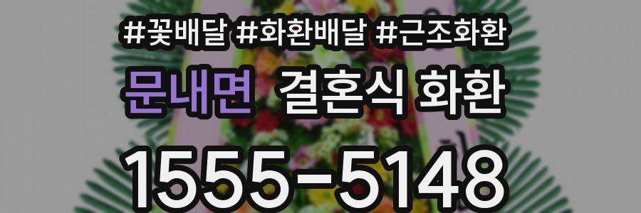 문내면 결혼식 화환