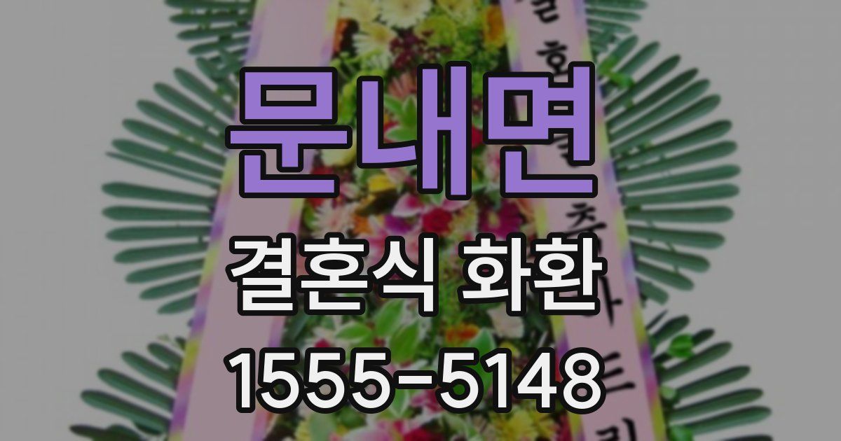 문내면 결혼식 화환