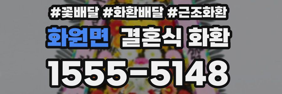 화원면 결혼식 화환