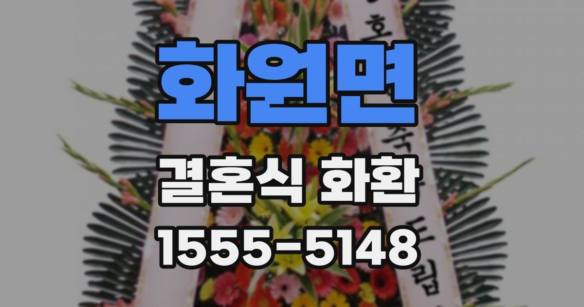 화원면 결혼식 화환